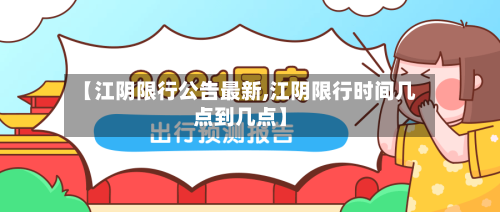 【江阴限行公告最新,江阴限行时间几点到几点】