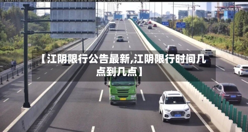 【江阴限行公告最新,江阴限行时间几点到几点】-第3张图片