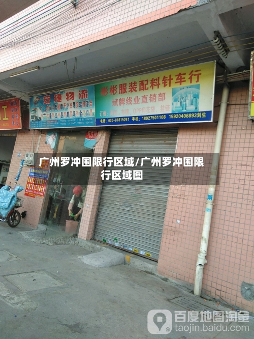 广州罗冲围限行区域/广州罗冲围限行区域图