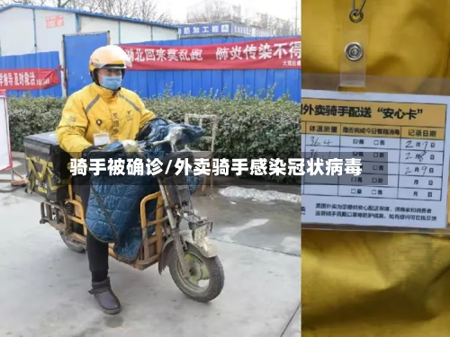 骑手被确诊/外卖骑手感染冠状病毒-第2张图片