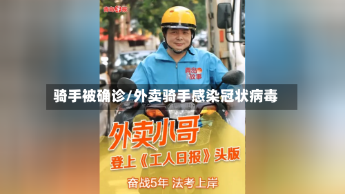 骑手被确诊/外卖骑手感染冠状病毒