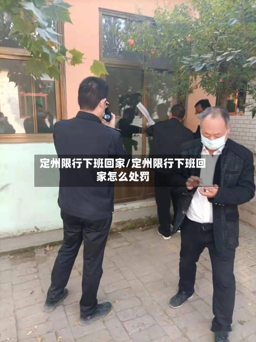 定州限行下班回家/定州限行下班回家怎么处罚