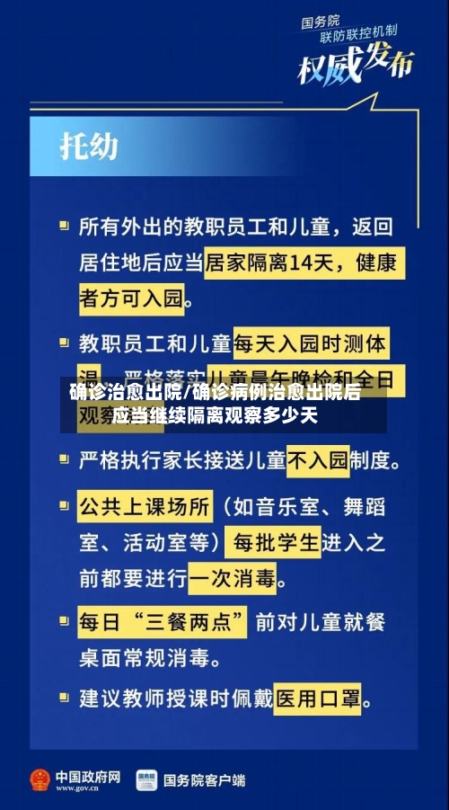 确诊治愈出院/确诊病例治愈出院后应当继续隔离观察多少天-第2张图片