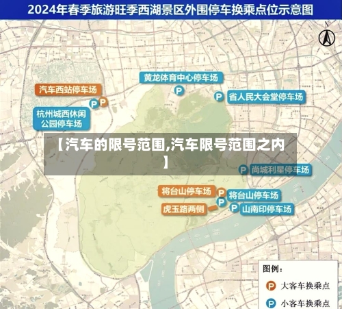 【汽车的限号范围,汽车限号范围之内】