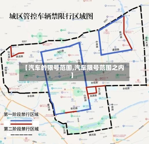 【汽车的限号范围,汽车限号范围之内】-第2张图片