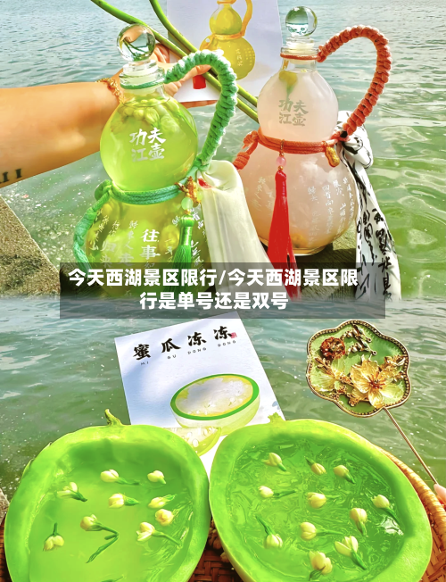 今天西湖景区限行/今天西湖景区限行是单号还是双号