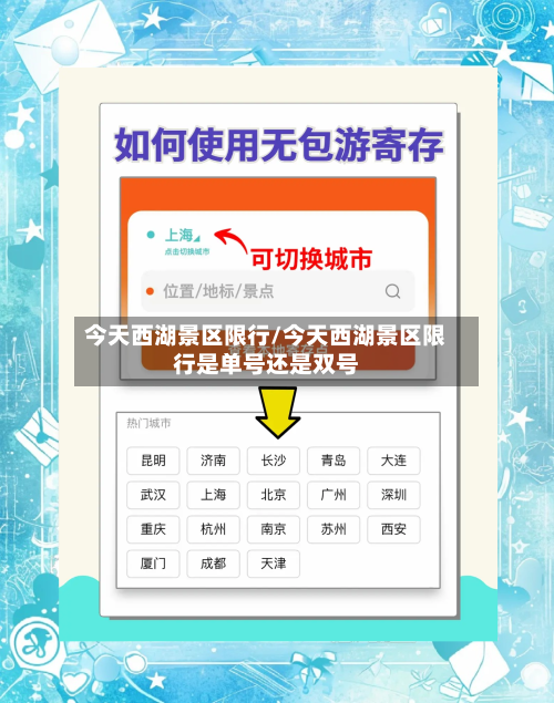 今天西湖景区限行/今天西湖景区限行是单号还是双号-第2张图片
