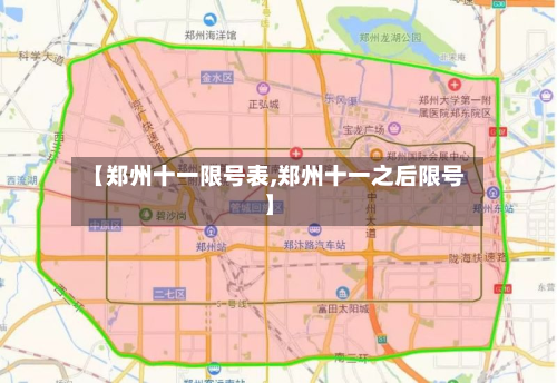 【郑州十一限号表,郑州十一之后限号】