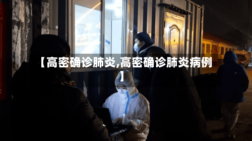 【高密确诊肺炎,高密确诊肺炎病例】