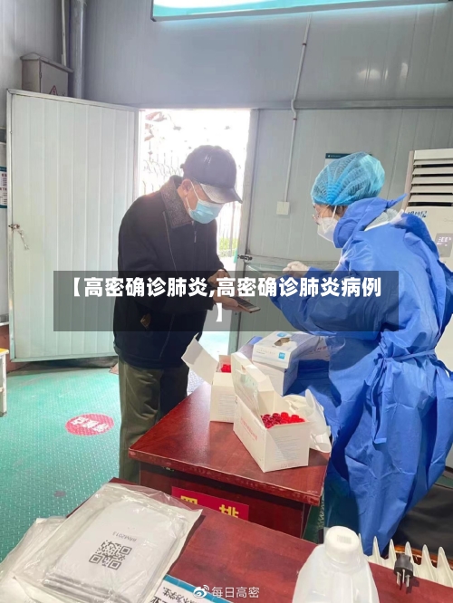 【高密确诊肺炎,高密确诊肺炎病例】-第2张图片