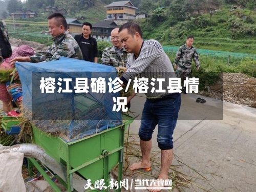 榕江县确诊/榕江县情况-第2张图片