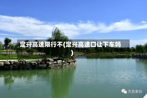 定兴高速限行不(定兴高速口让下车吗)-第3张图片