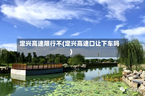 定兴高速限行不(定兴高速口让下车吗)-第2张图片