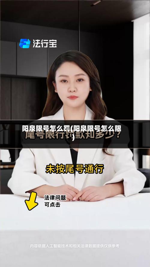 阳泉限号怎么罚(阳泉限号怎么限)
