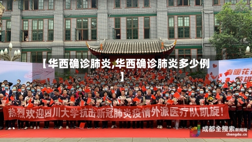【华西确诊肺炎,华西确诊肺炎多少例】