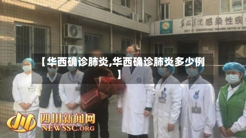 【华西确诊肺炎,华西确诊肺炎多少例】-第3张图片
