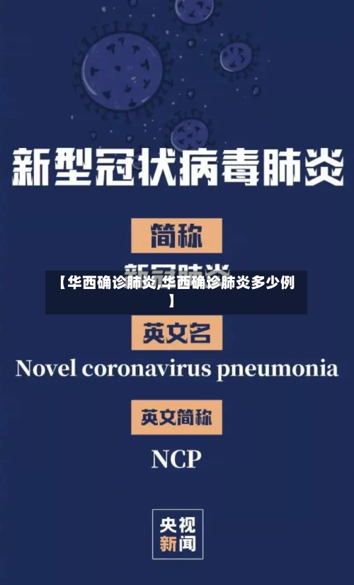 【华西确诊肺炎,华西确诊肺炎多少例】-第2张图片