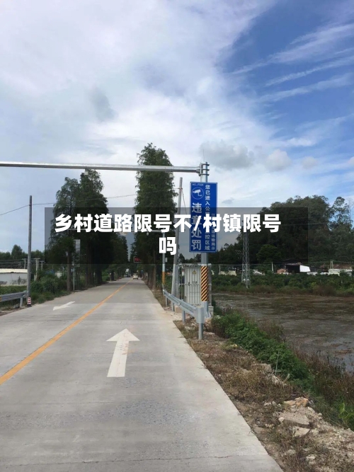 乡村道路限号不/村镇限号吗