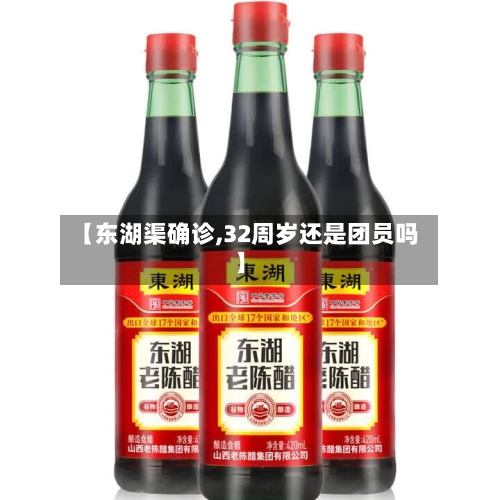 【东湖渠确诊,32周岁还是团员吗】