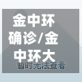 金中环确诊/金中环大厦在哪里