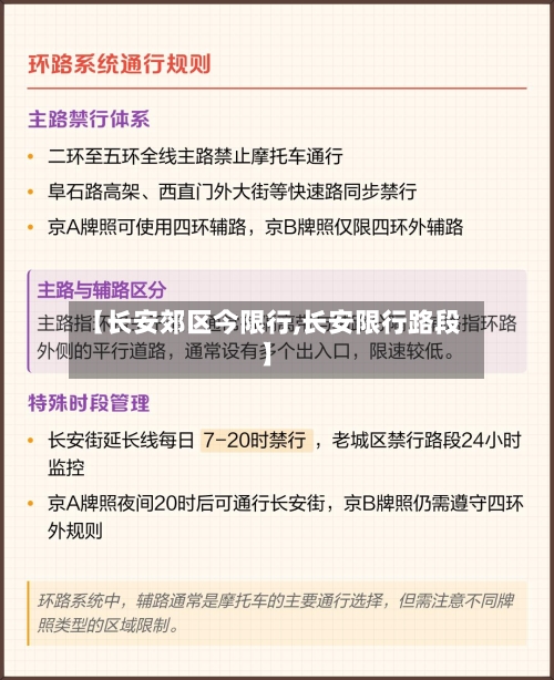 【长安郊区今限行,长安限行路段】