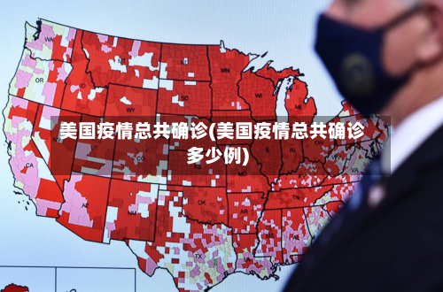 美国疫情总共确诊(美国疫情总共确诊多少例)