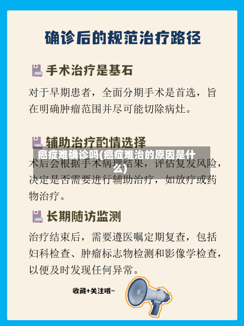 癌症难确诊吗(癌症难治的原因是什么)-第2张图片