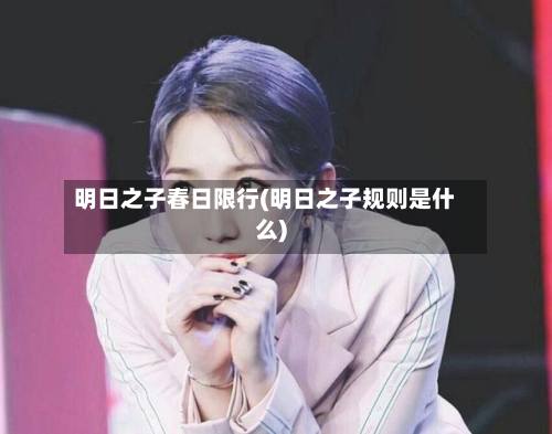 明日之子春日限行(明日之子规则是什么)-第2张图片