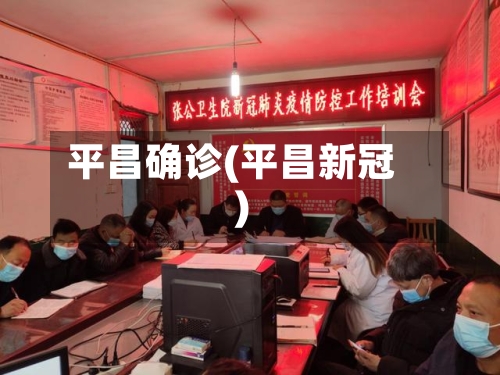 平昌确诊(平昌新冠)-第2张图片