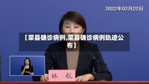 【荣县确诊病例,荣县确诊病例轨迹公布】-第3张图片
