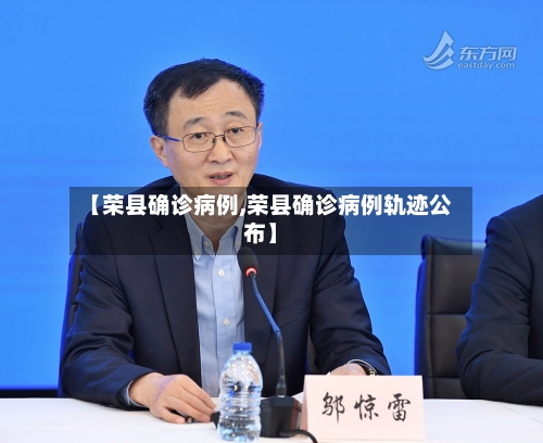 【荣县确诊病例,荣县确诊病例轨迹公布】