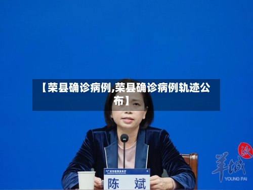 【荣县确诊病例,荣县确诊病例轨迹公布】-第2张图片
