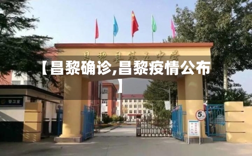【昌黎确诊,昌黎疫情公布】-第2张图片