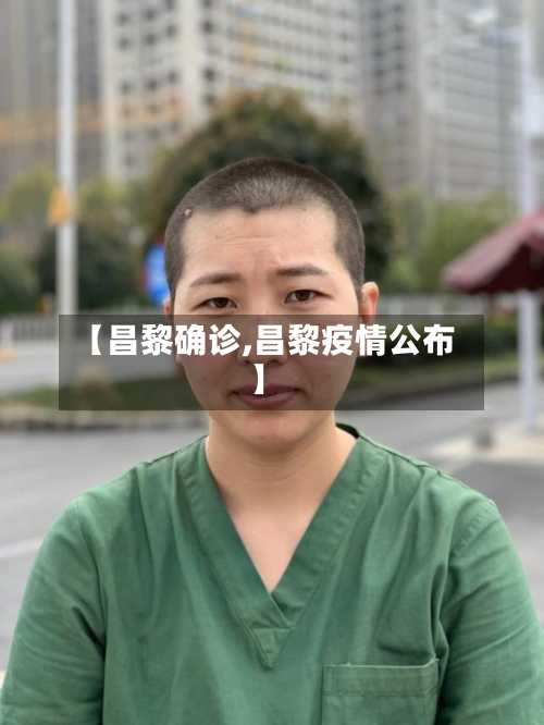 【昌黎确诊,昌黎疫情公布】