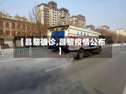 【昌黎确诊,昌黎疫情公布】-第3张图片