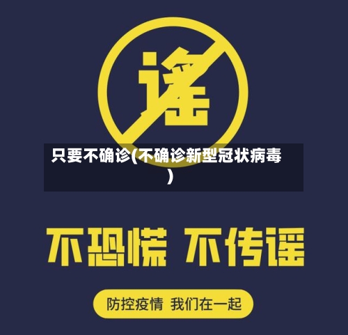 只要不确诊(不确诊新型冠状病毒)