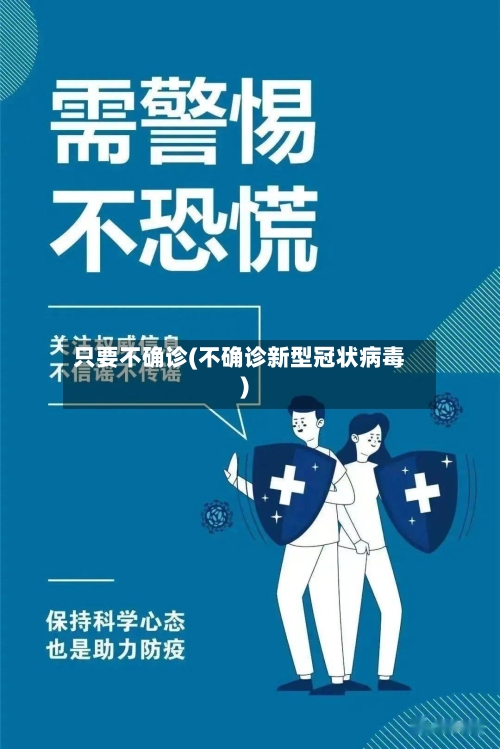 只要不确诊(不确诊新型冠状病毒)-第3张图片