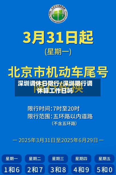 深圳调休日限行/深圳限行调休算工作日吗-第2张图片
