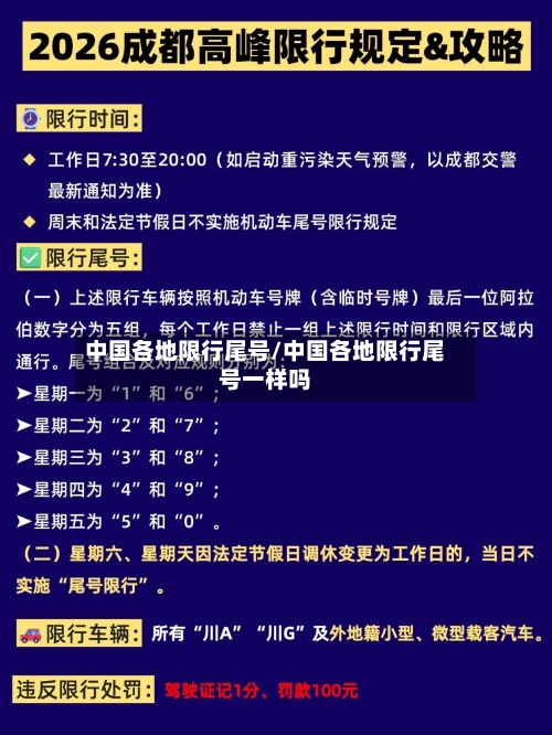 中国各地限行尾号/中国各地限行尾号一样吗-第3张图片