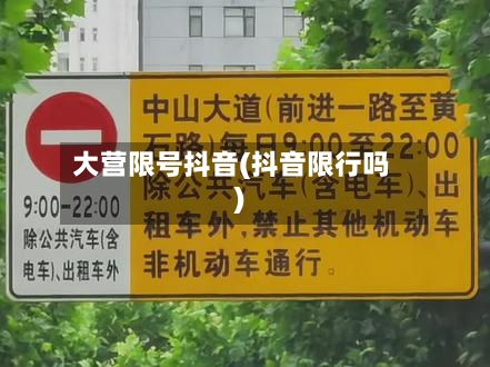 大营限号抖音(抖音限行吗)