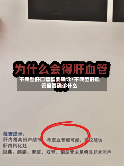 不典型肝血管瘤要确诊/不典型肝血管瘤要确诊什么