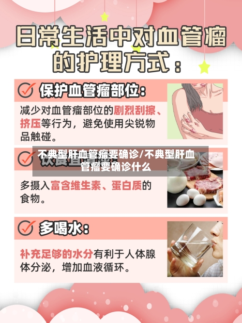不典型肝血管瘤要确诊/不典型肝血管瘤要确诊什么-第2张图片
