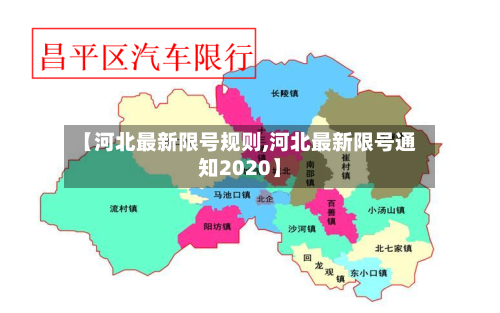 【河北最新限号规则,河北最新限号通知2020】-第2张图片