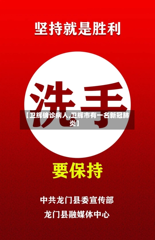 【卫辉确诊病人,卫辉市有一名新冠肺炎】