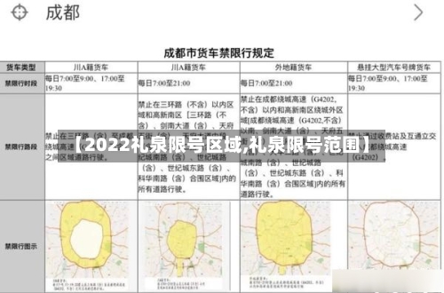 【2022礼泉限号区域,礼泉限号范围】