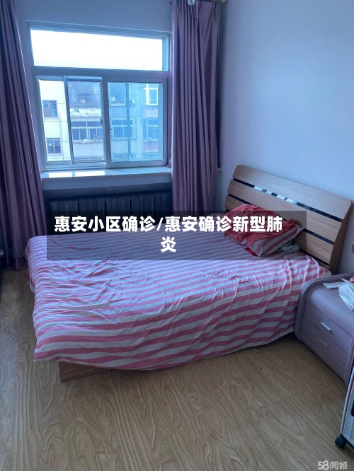 惠安小区确诊/惠安确诊新型肺炎-第3张图片