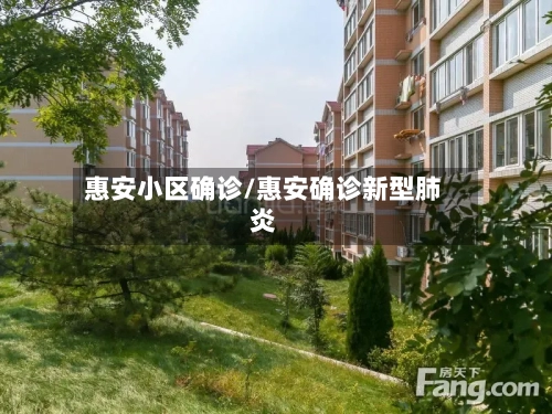 惠安小区确诊/惠安确诊新型肺炎