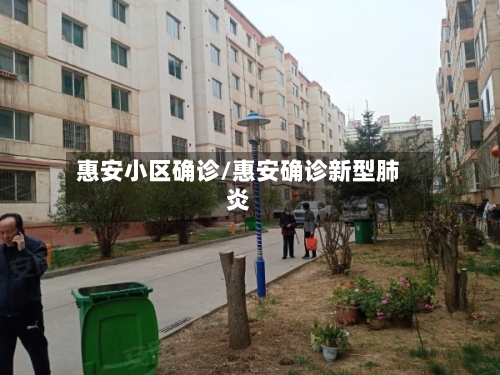 惠安小区确诊/惠安确诊新型肺炎-第2张图片