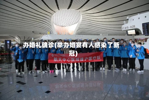 办婚礼确诊(举办婚宴有人感染了新冠)