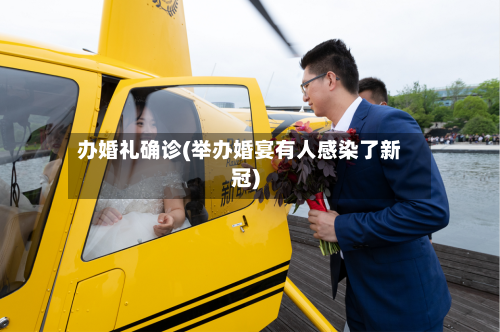办婚礼确诊(举办婚宴有人感染了新冠)-第2张图片
